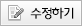 수정하기